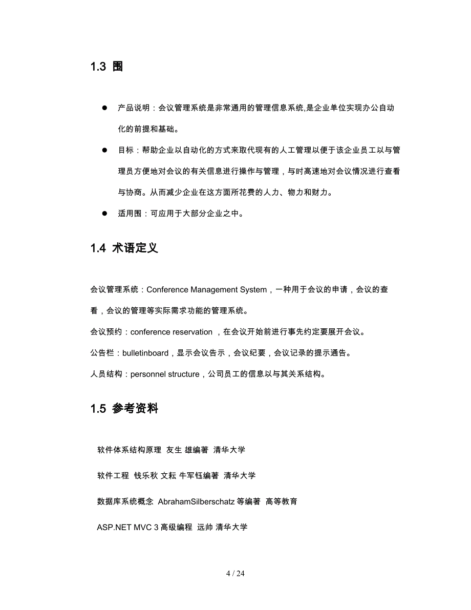 会议管理系统需求分析报告文案_第4页