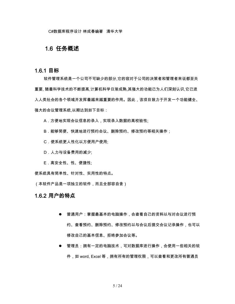 会议管理系统需求分析报告文案_第5页