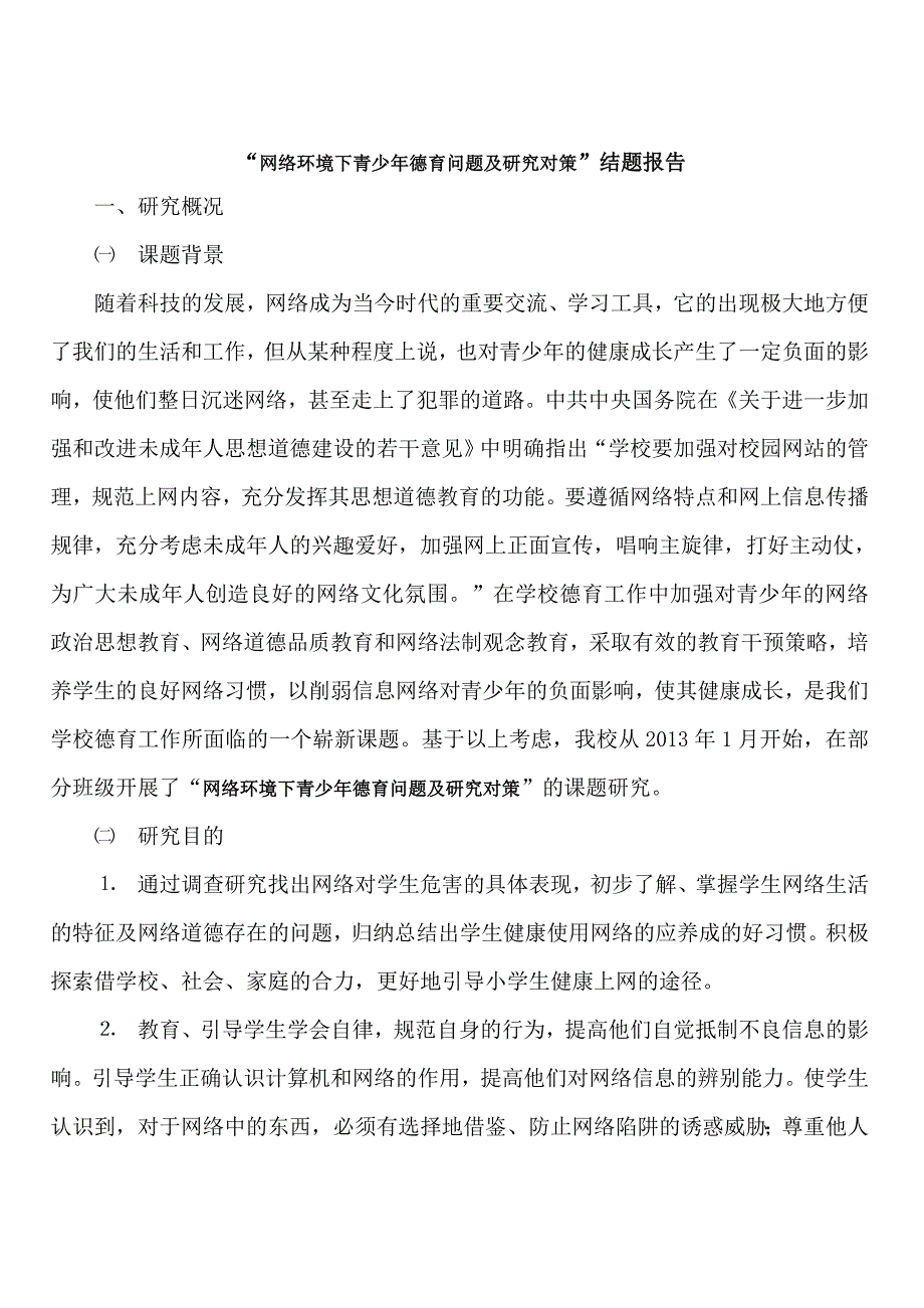 网络环境下青少年德育问题及研究对策.doc_第1页