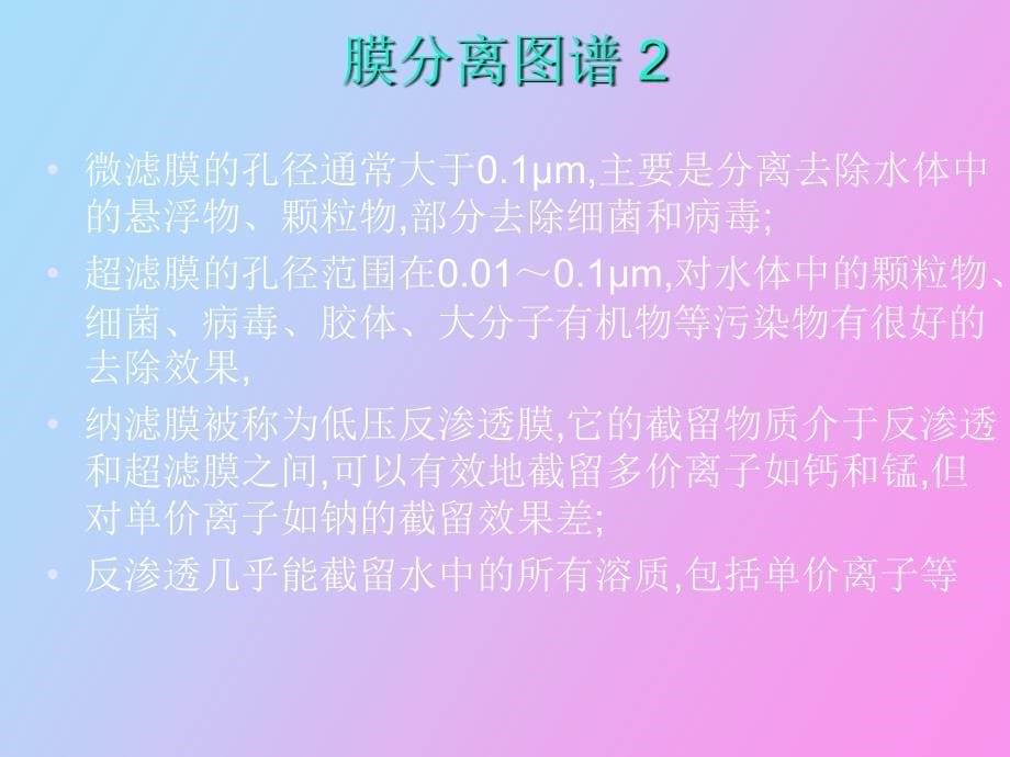 饮用水膜处理技术_第5页