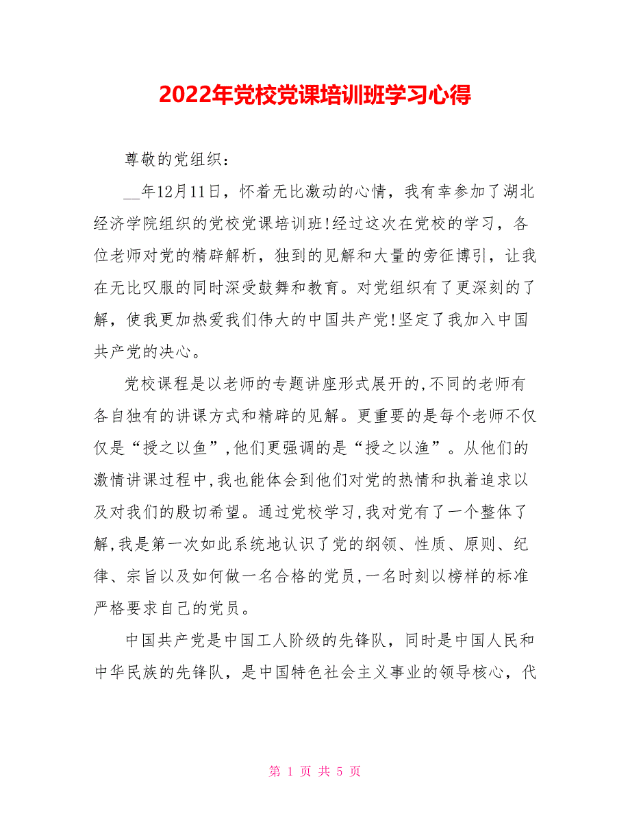 2022年党校党课培训班学习心得_第1页