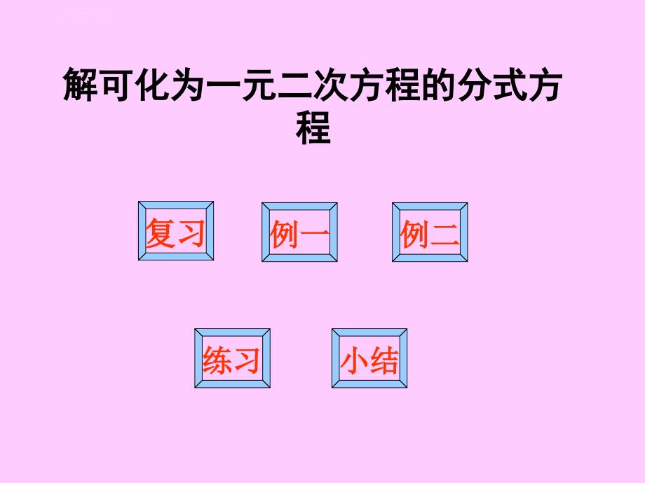 解可化为一元二次方程的分式方程ppt课件_第1页