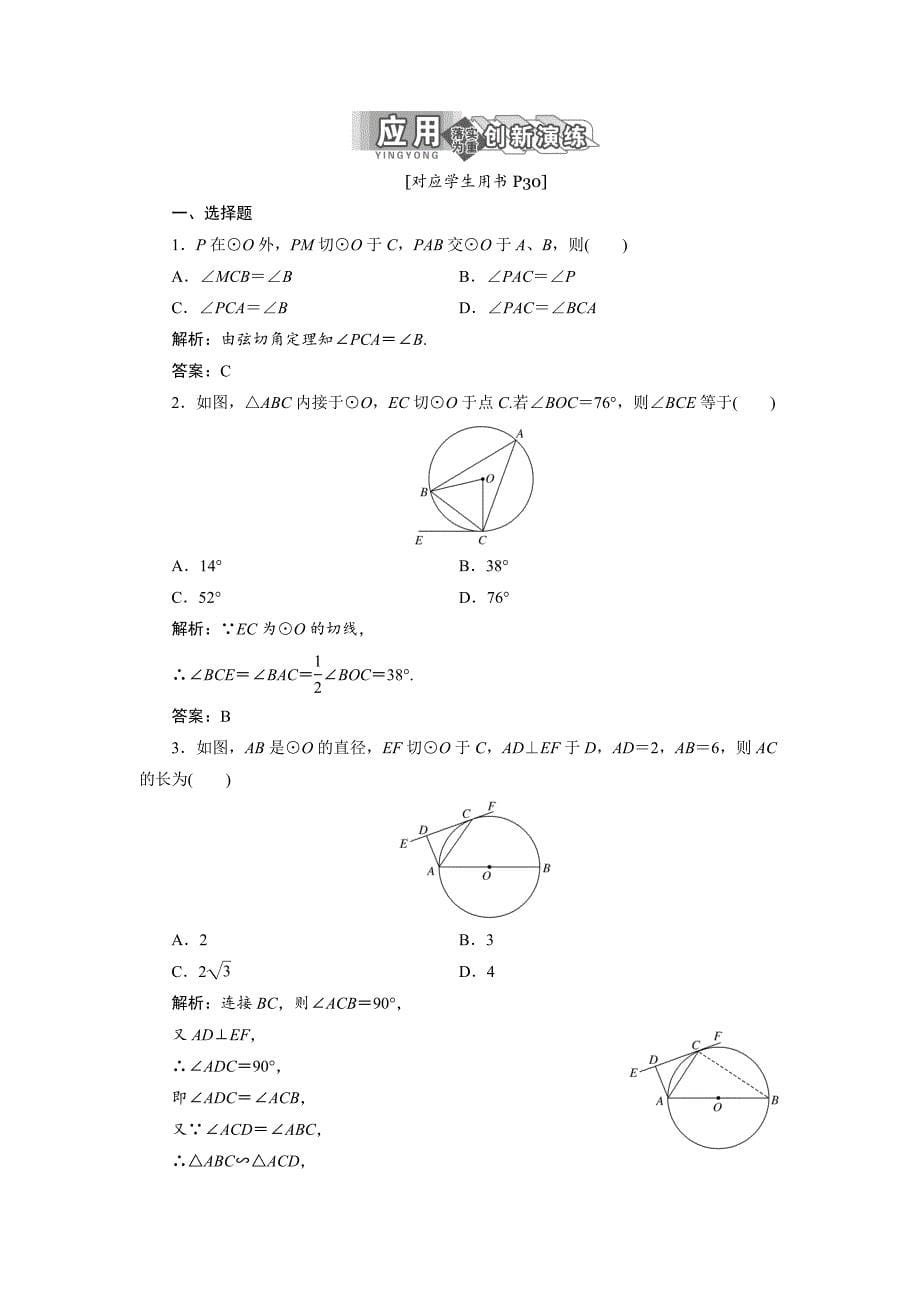 最新 高中数学人教A版选修41教学案：第二讲 四 弦切角的性质 Word版含答案_第5页