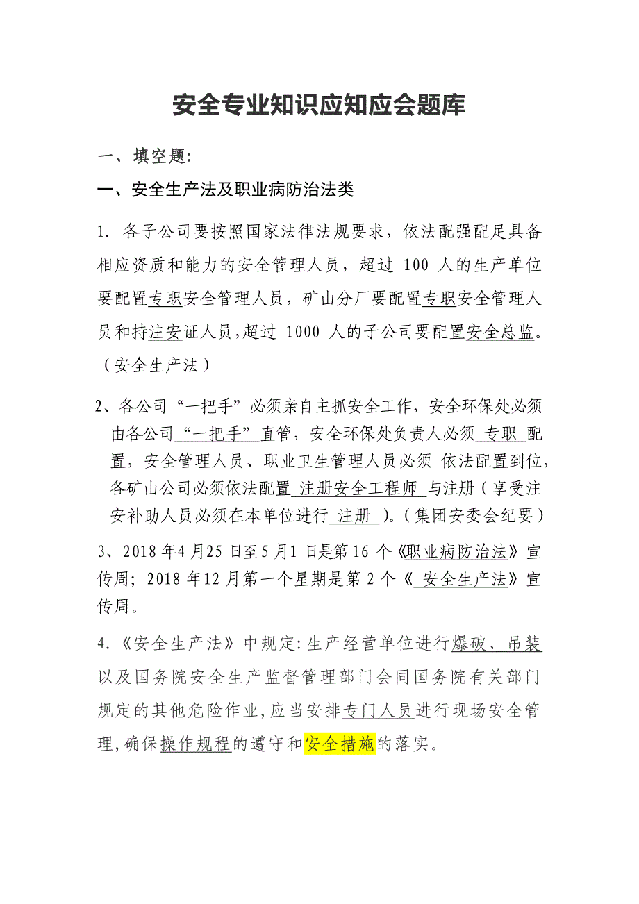 2019年安全专业知识应知应会题库.doc_第1页