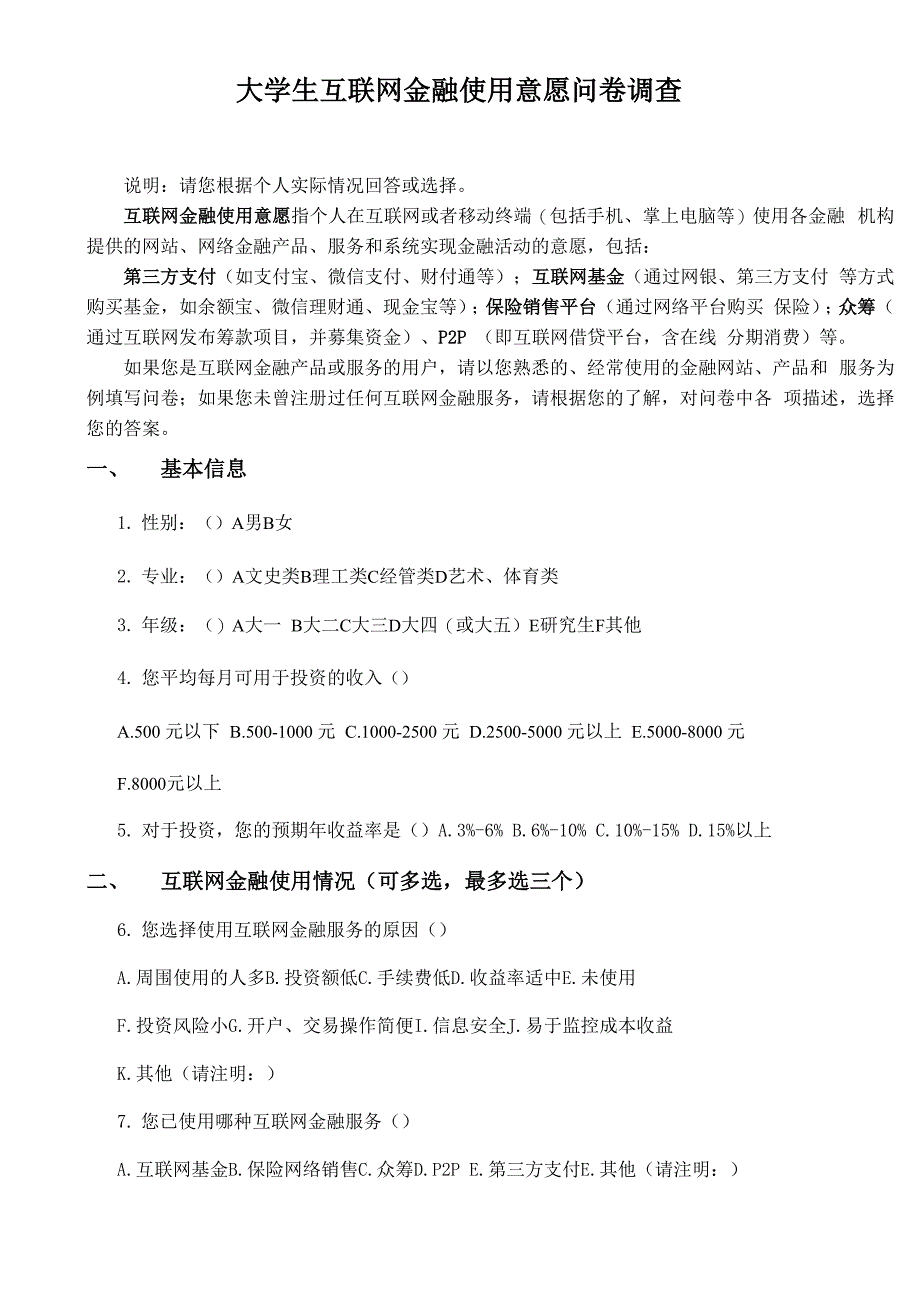 互联网金融使用意愿问卷调查0001_第1页