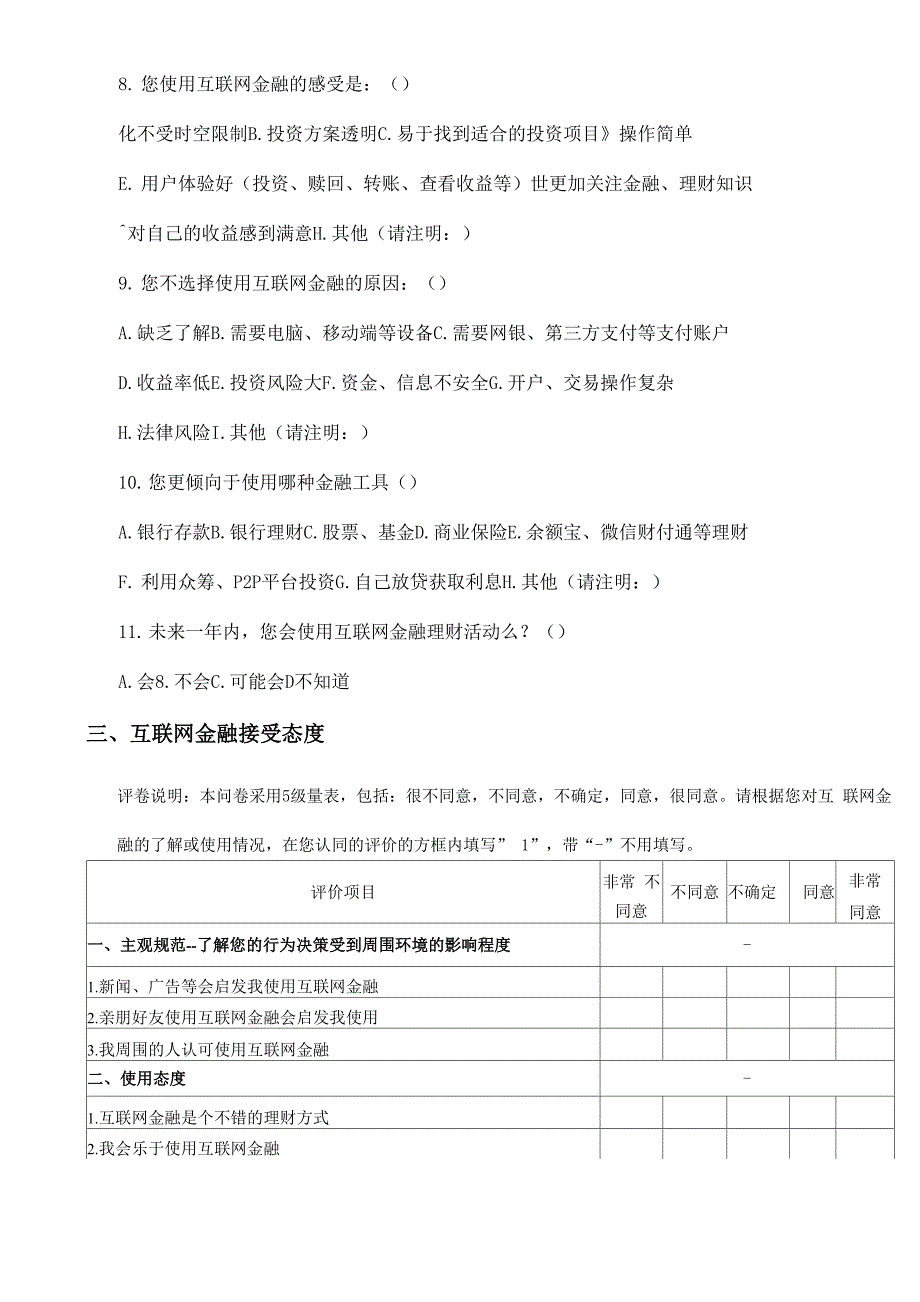 互联网金融使用意愿问卷调查0001_第2页