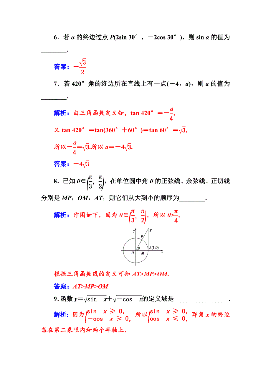 最新苏教版高中数学必修4检测：第1章1.21.2.1任意角的三角函数 Word版含解析_第3页