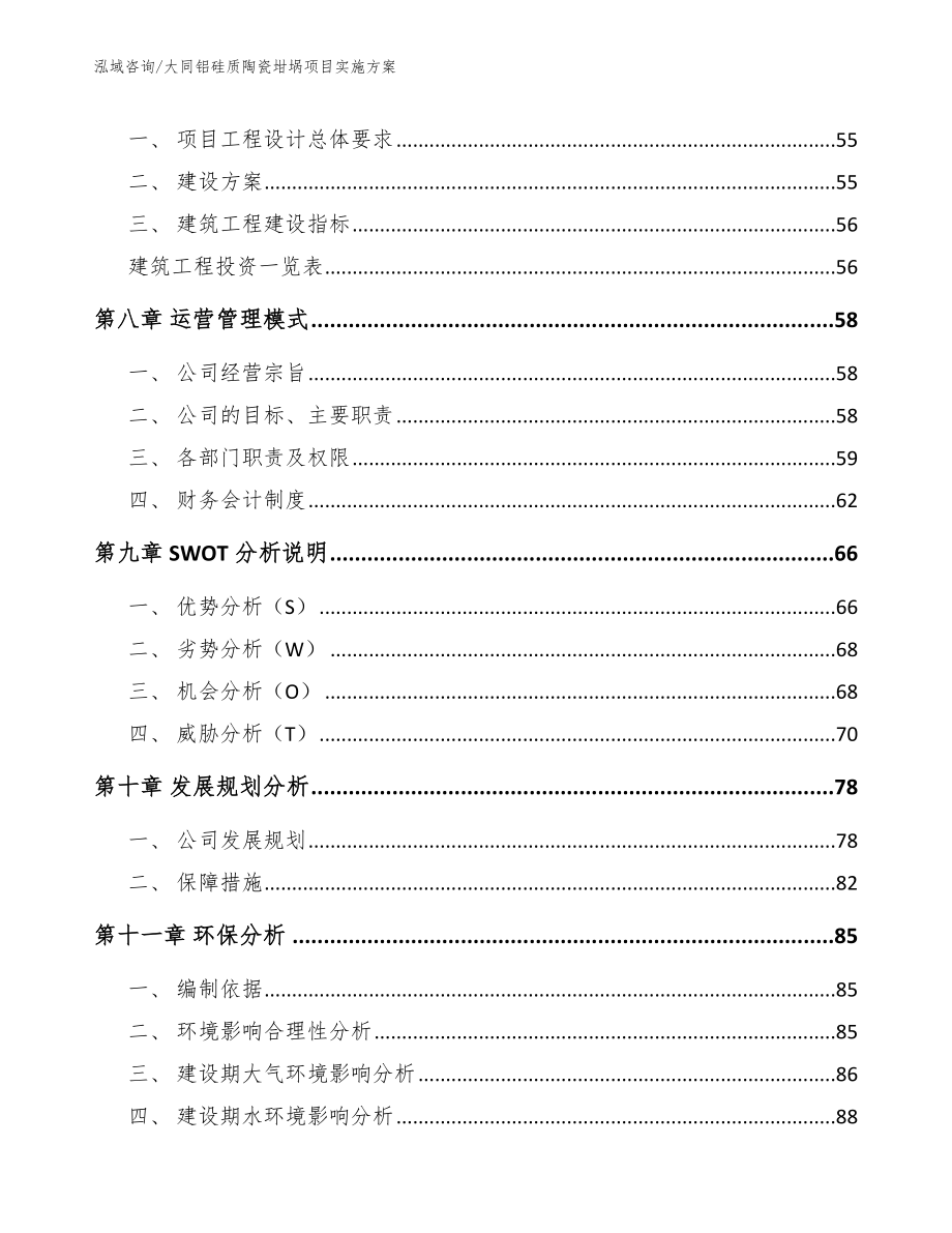 大同铝硅质陶瓷坩埚项目实施方案_第4页