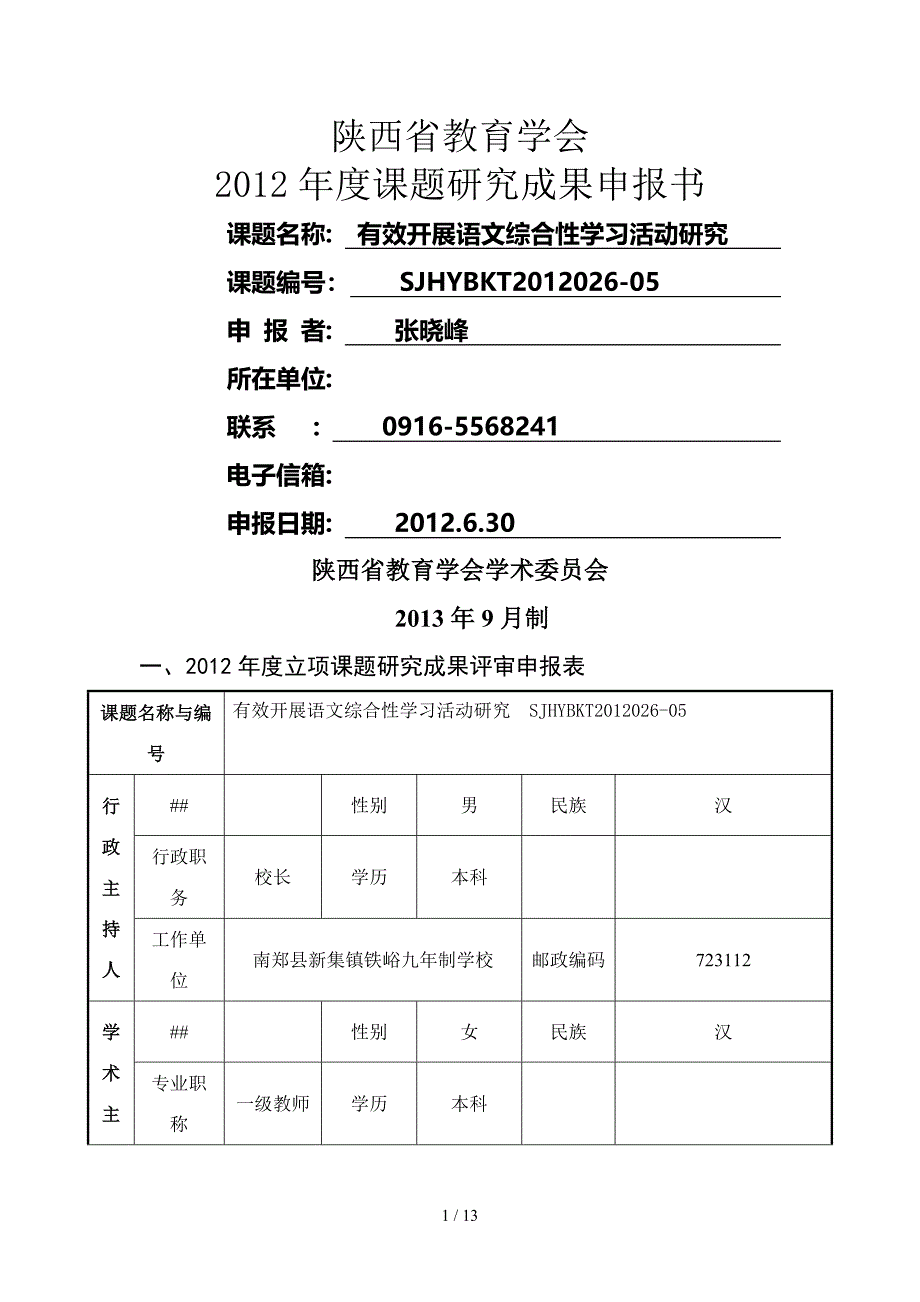 有效开展语语文综合性活动研究课题结题申报书_第1页