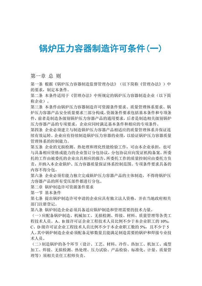 锅炉压力容器制造许可条件(一)
