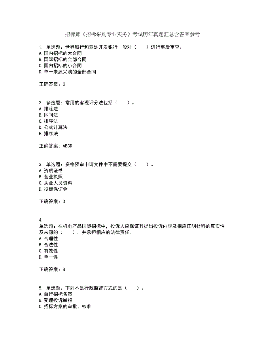 招标师《招标采购专业实务》考试历年真题汇总含答案参考60_第1页