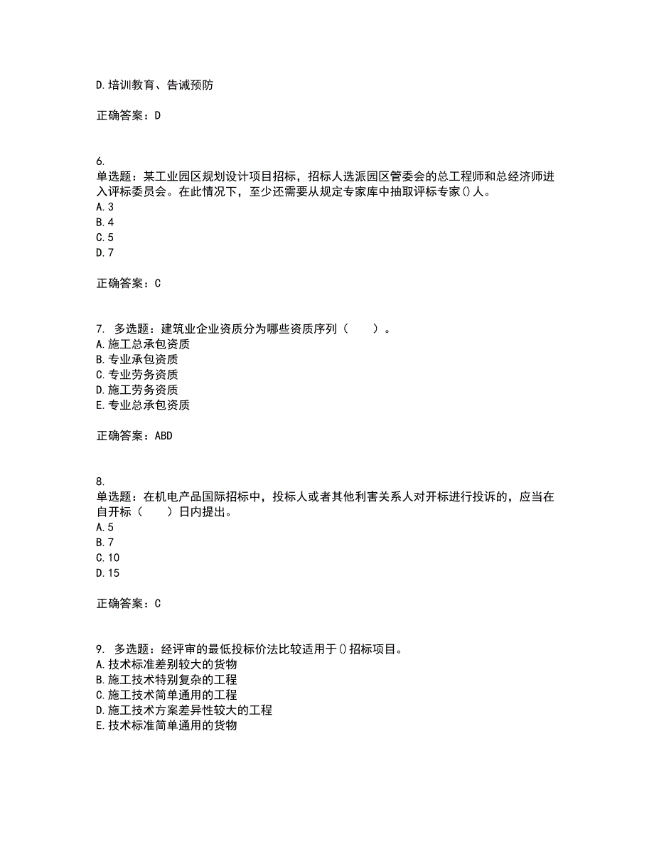 招标师《招标采购专业实务》考试历年真题汇总含答案参考60_第2页