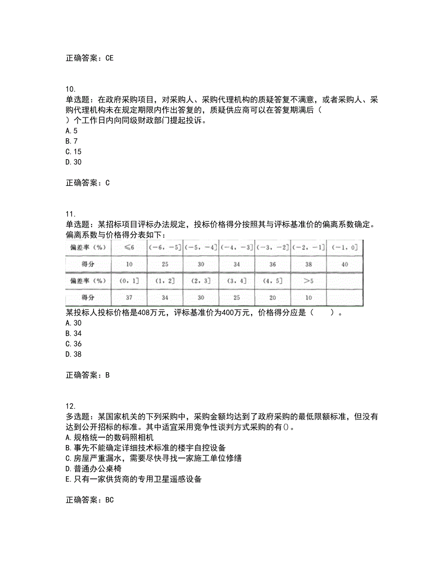 招标师《招标采购专业实务》考试历年真题汇总含答案参考60_第3页