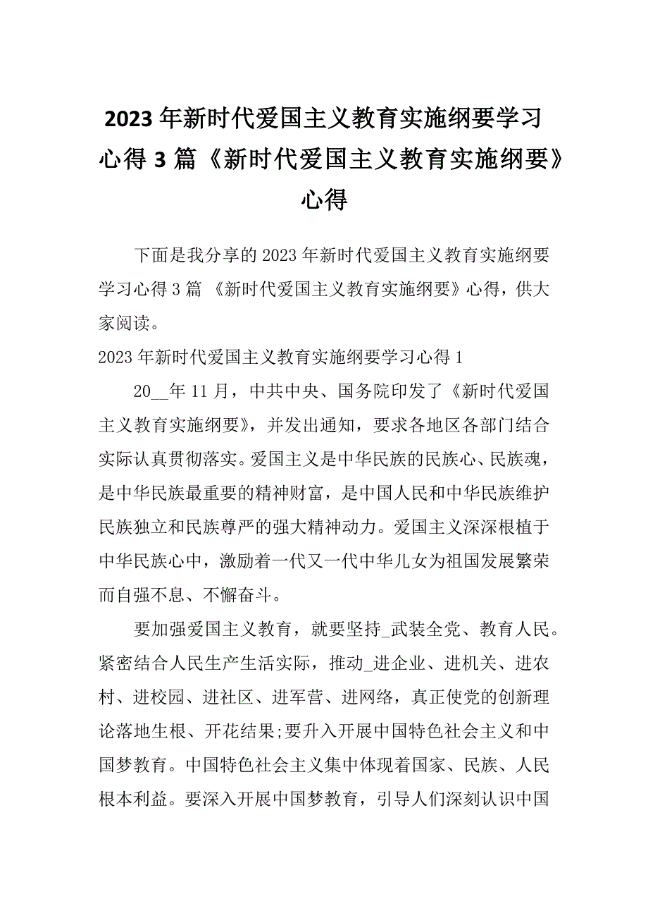 2023年新时代爱国主义教育实施纲要学习心得3篇《新时代爱国主义教育实施纲要》心得_第1页