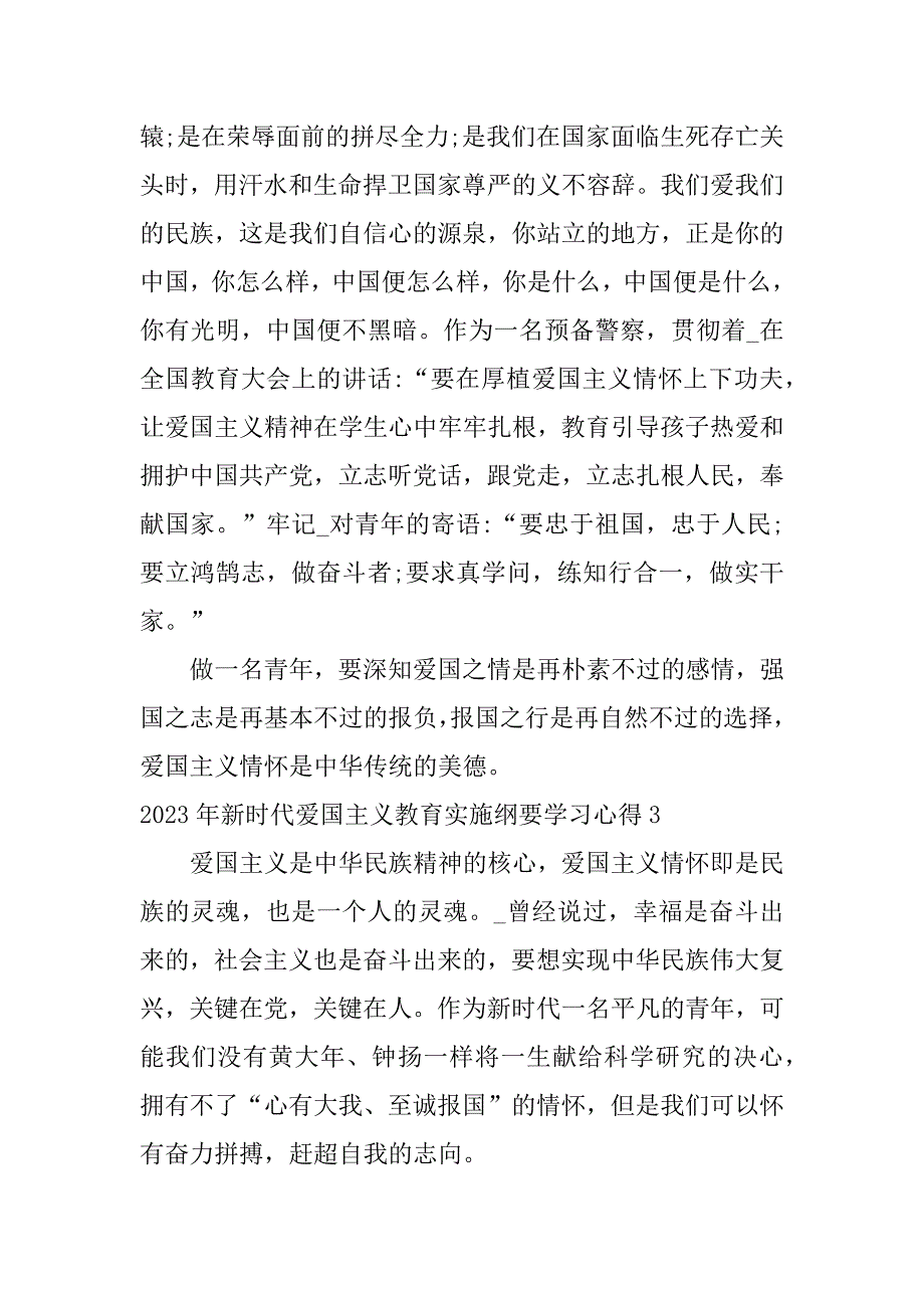 2023年新时代爱国主义教育实施纲要学习心得3篇《新时代爱国主义教育实施纲要》心得_第4页