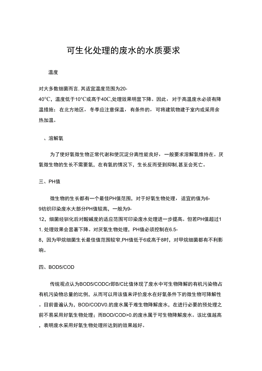 可生化处理的废水水质要求_第1页