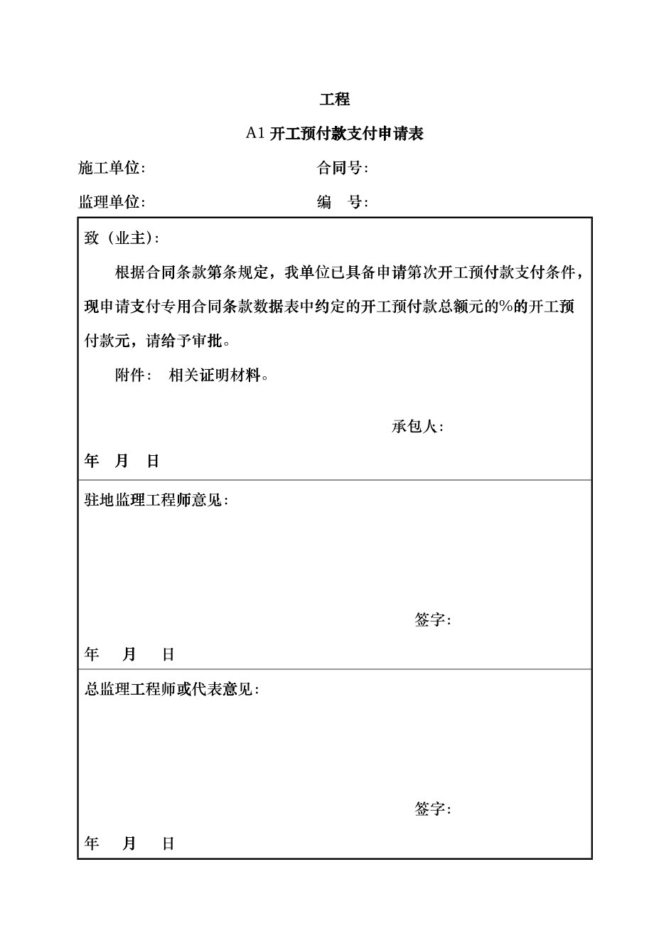 公路工程建设监理用表模板cqtb_第1页