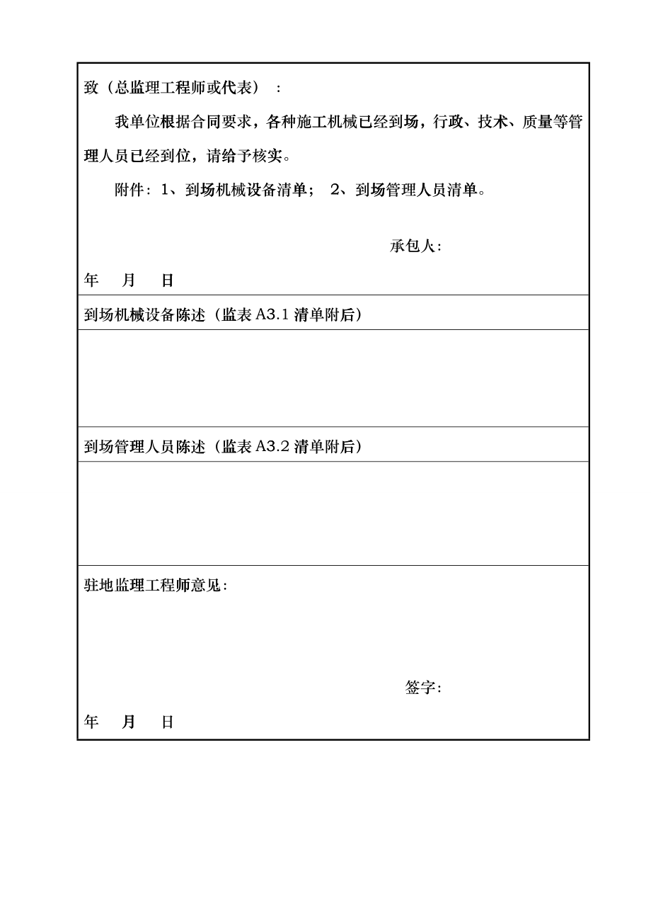 公路工程建设监理用表模板cqtb_第4页