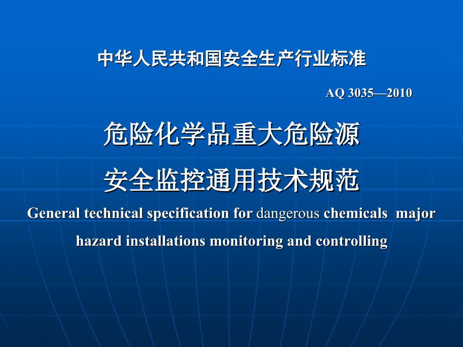 危险化学品重大危险源安全监控通用技术规范_第1页