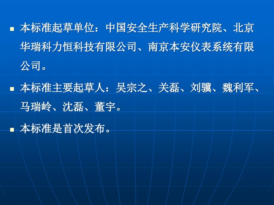 危险化学品重大危险源安全监控通用技术规范_第3页