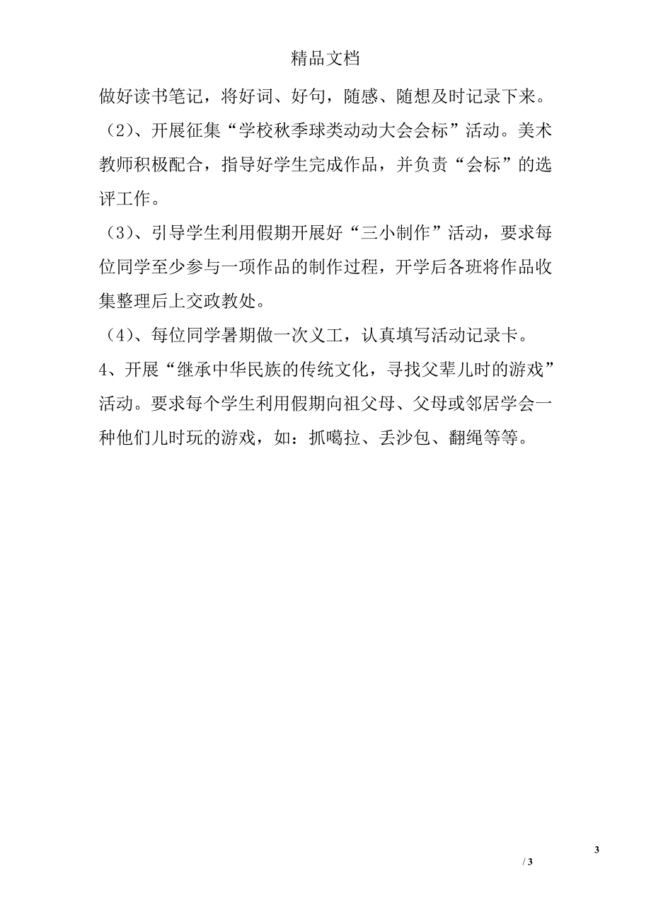 学校暑假活动方案_第3页