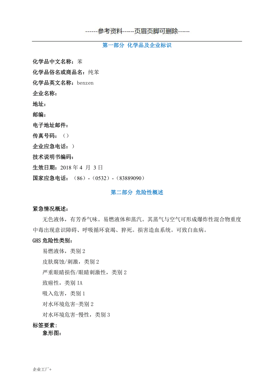 苯安全技术说明书MSDS精制甲类_第1页