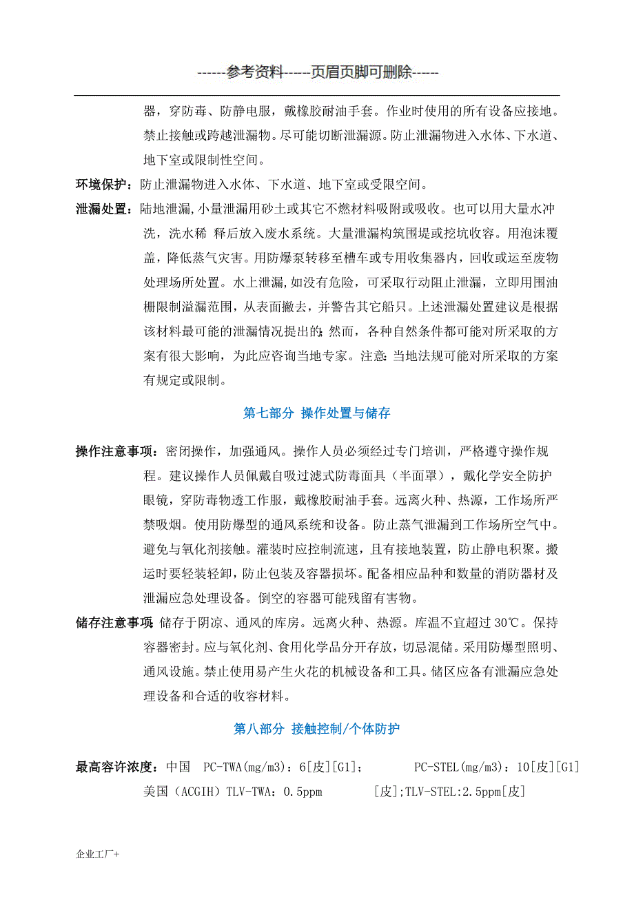 苯安全技术说明书MSDS精制甲类_第4页