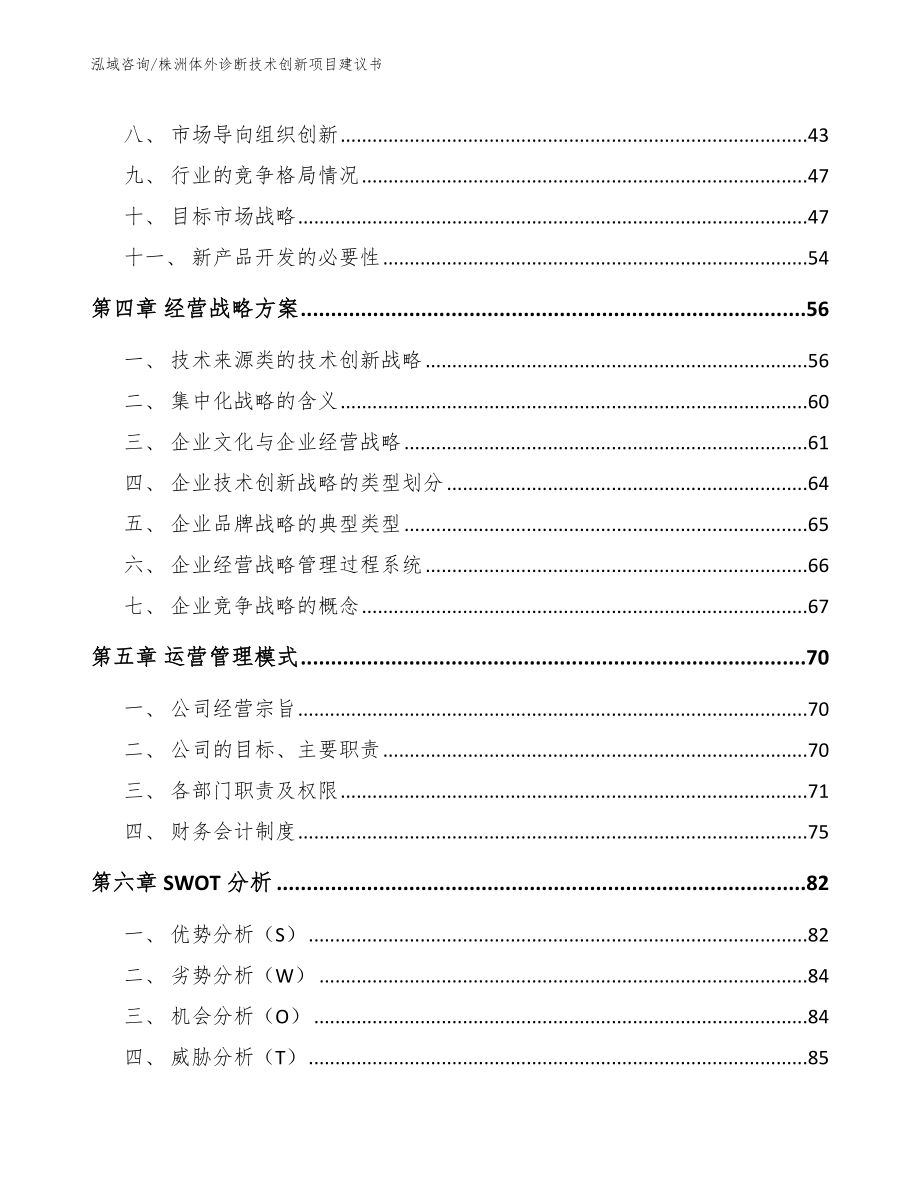 株洲体外诊断技术创新项目建议书参考范文_第2页