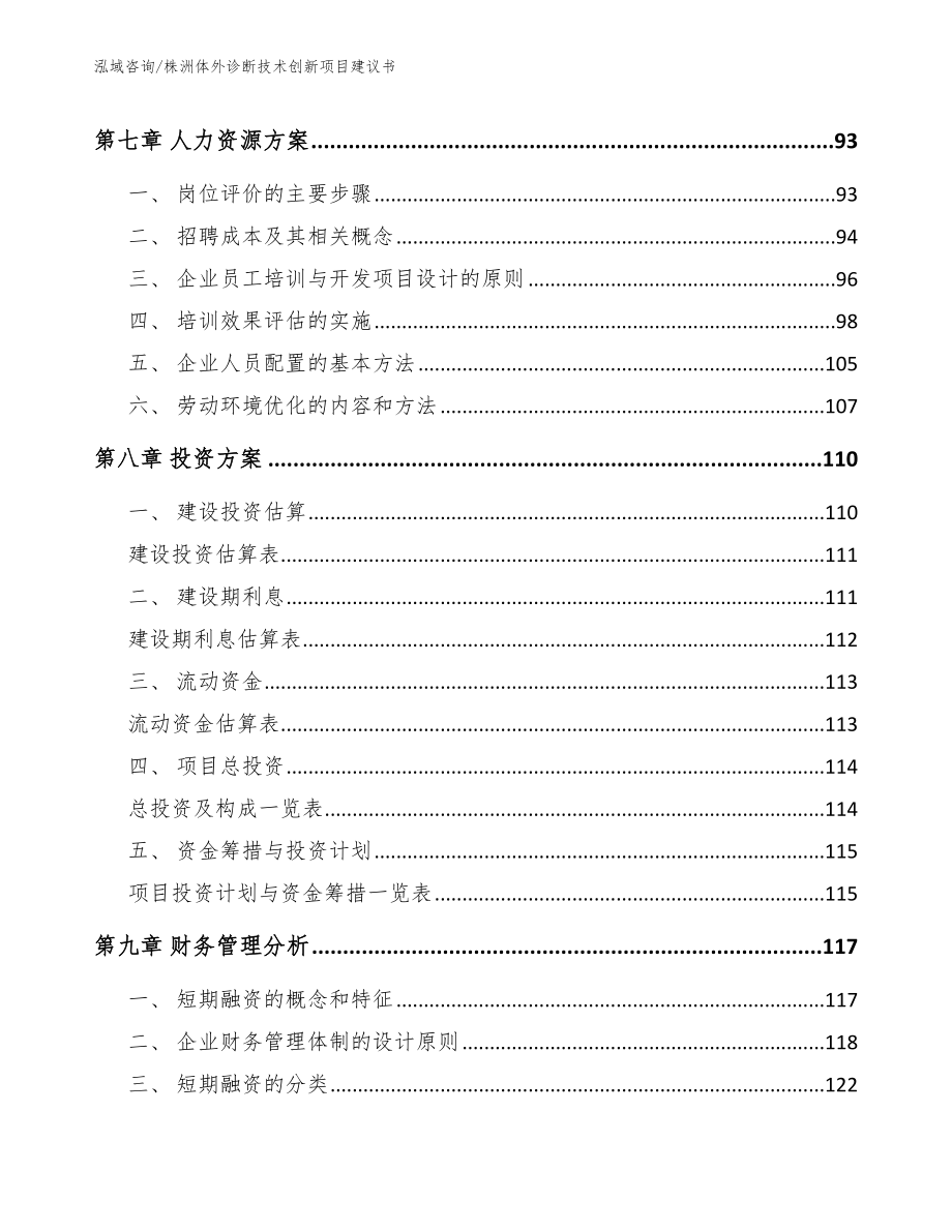 株洲体外诊断技术创新项目建议书参考范文_第3页