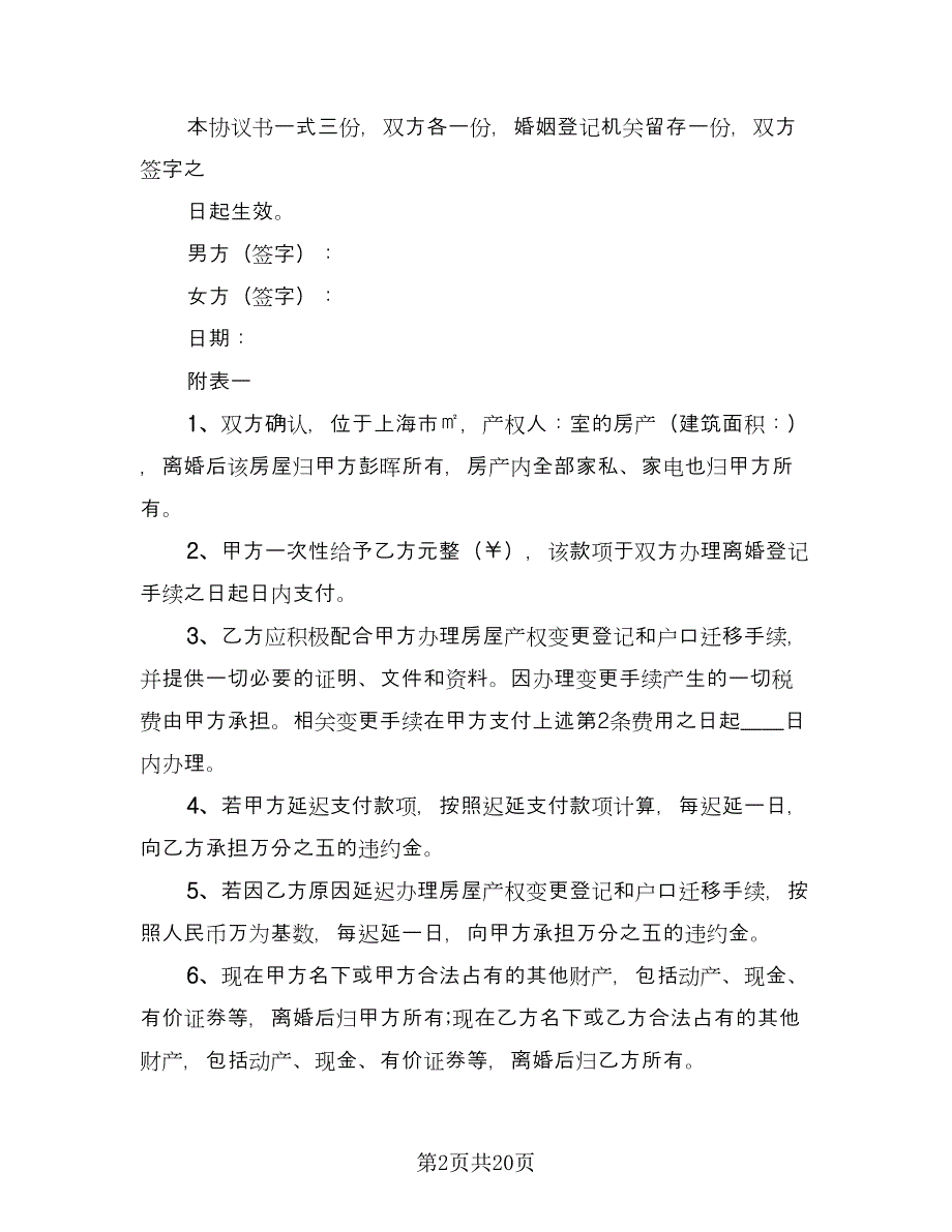 有关于离婚协议书经典版（十一篇）.doc_第2页