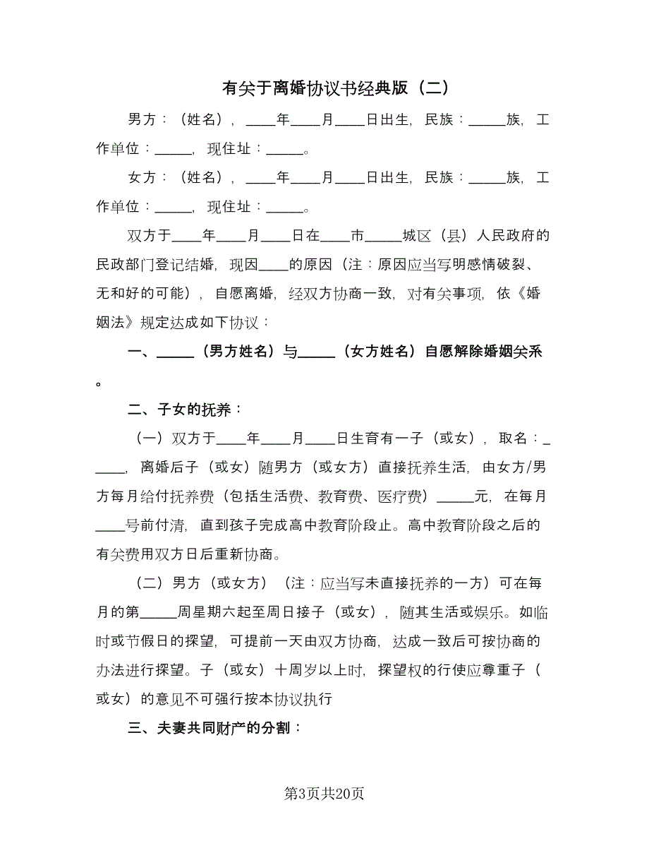 有关于离婚协议书经典版（十一篇）.doc_第3页