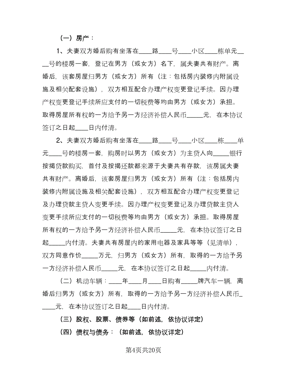 有关于离婚协议书经典版（十一篇）.doc_第4页