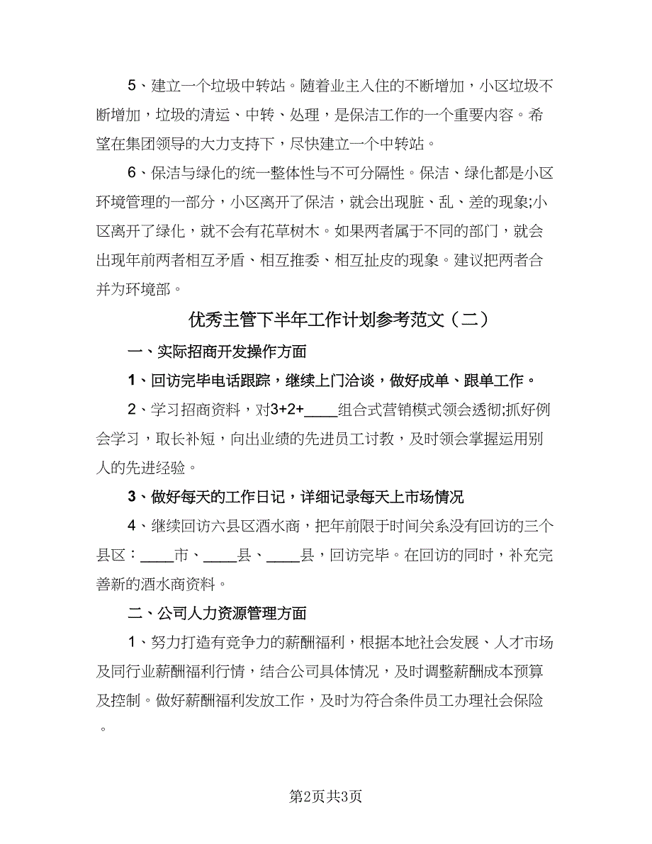 优秀主管下半年工作计划参考范文（2篇）.doc_第2页