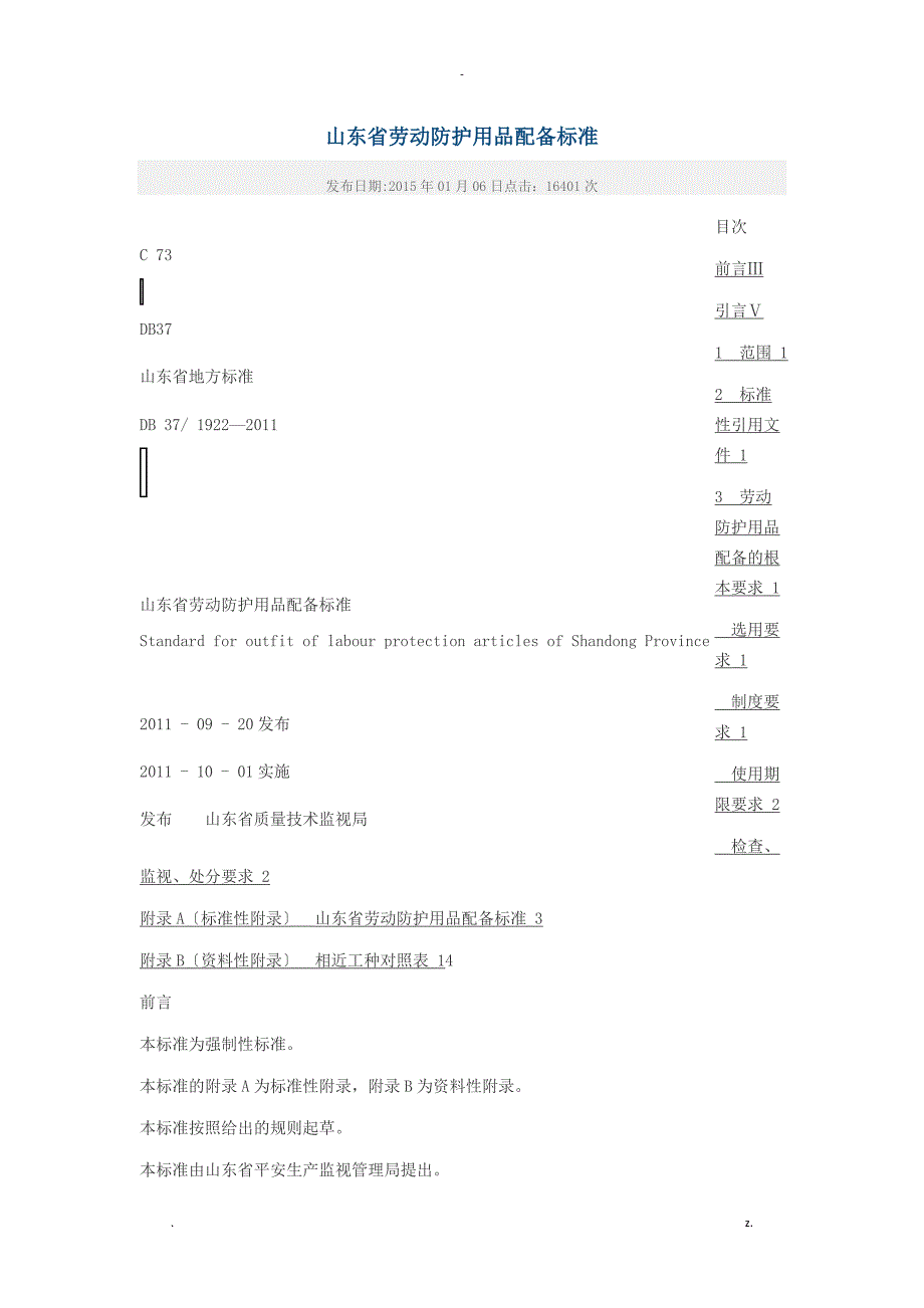 山东省劳动防护用品配备标准_第1页