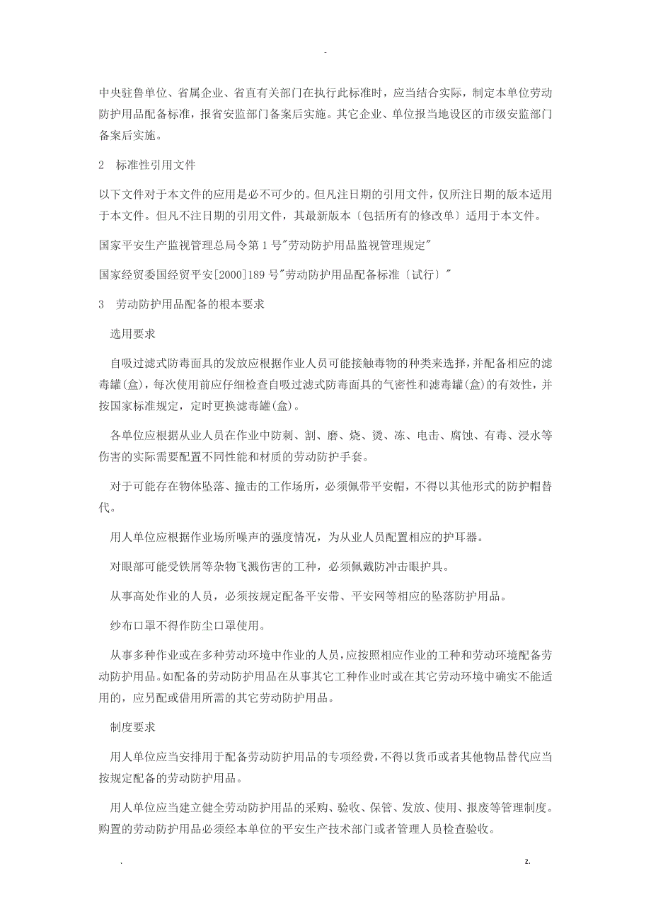 山东省劳动防护用品配备标准_第3页