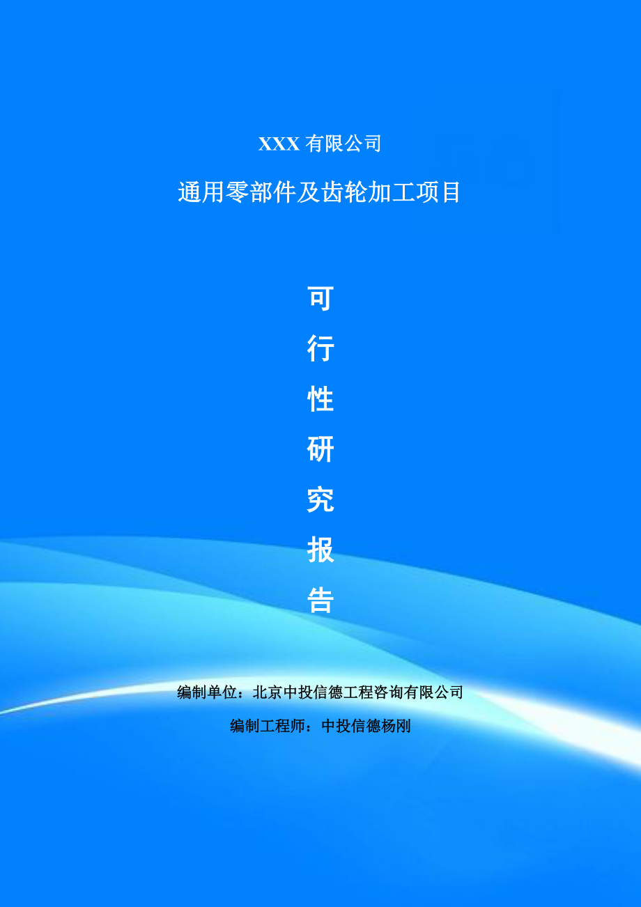 通用零部件及齿轮加工可行性研究报告申请建议书_第1页