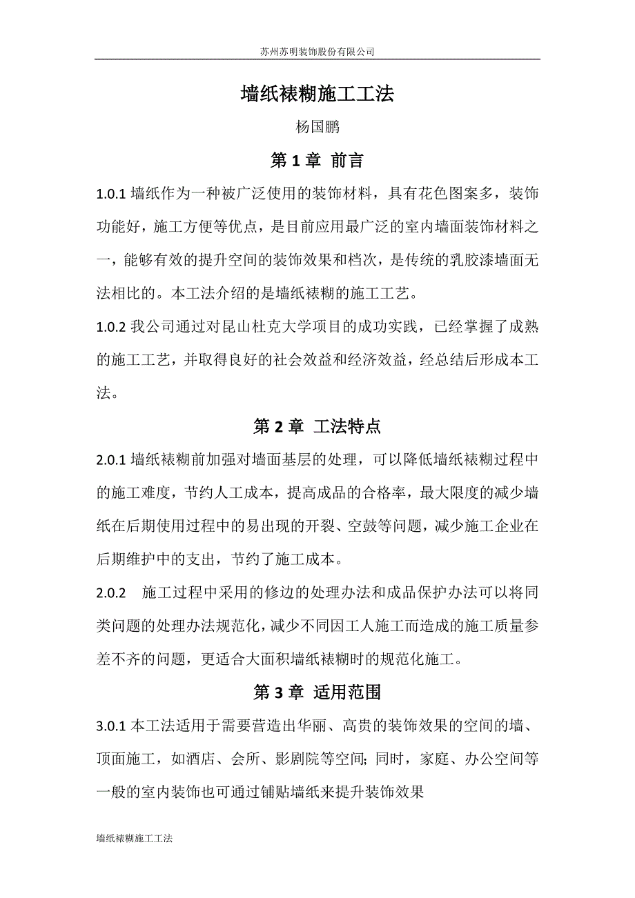 墙纸裱糊施工工法(word文档良心出品).doc_第1页