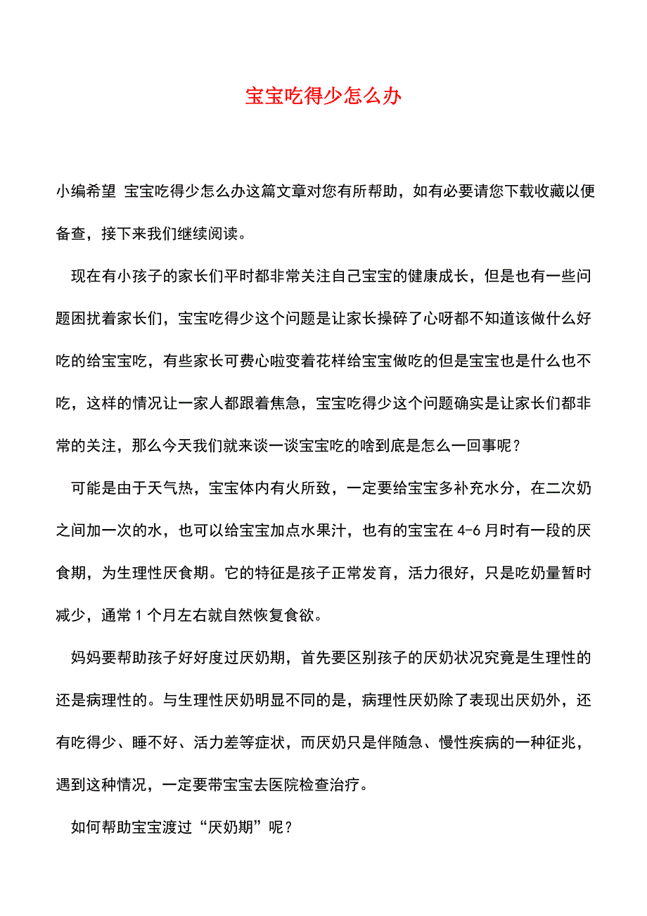 【精品】宝宝吃得少怎么办.doc_第1页