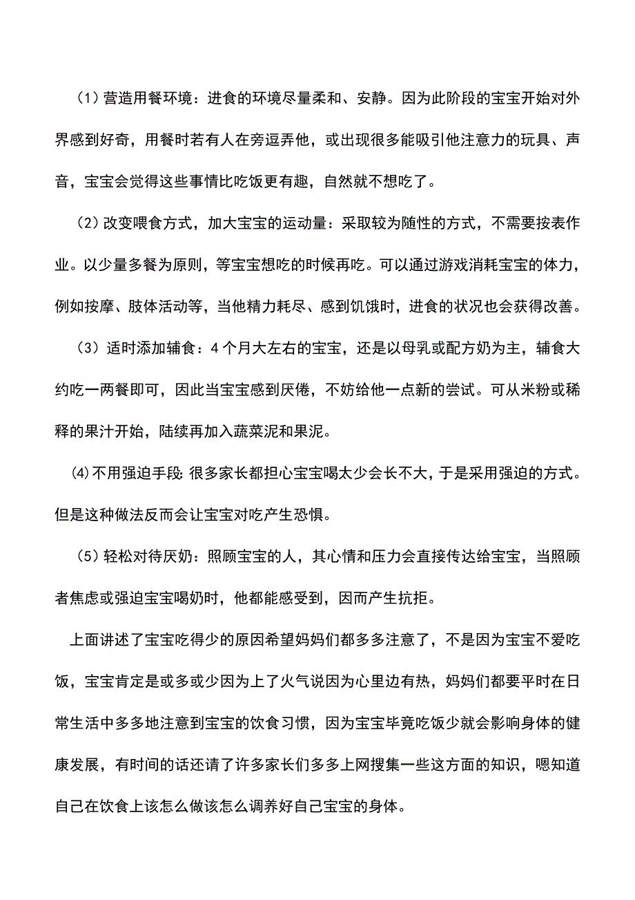 【精品】宝宝吃得少怎么办.doc_第2页