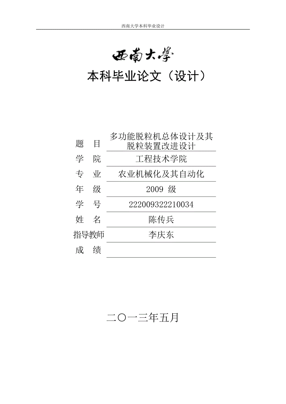 多功能脱粒机总体设计及脱粒装置改进设计——机械类毕业设计_第1页