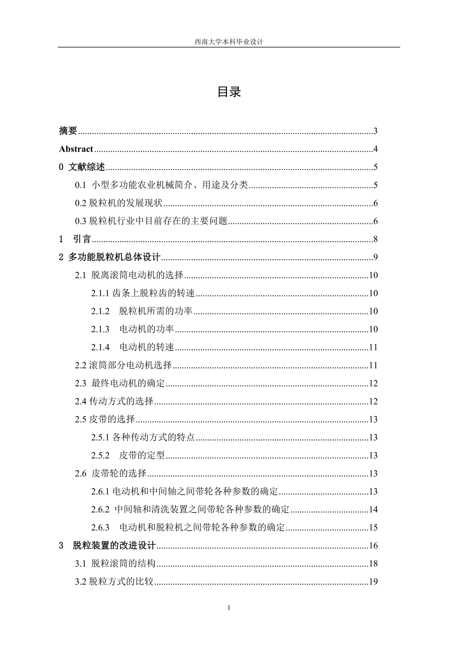 多功能脱粒机总体设计及脱粒装置改进设计——机械类毕业设计_第2页