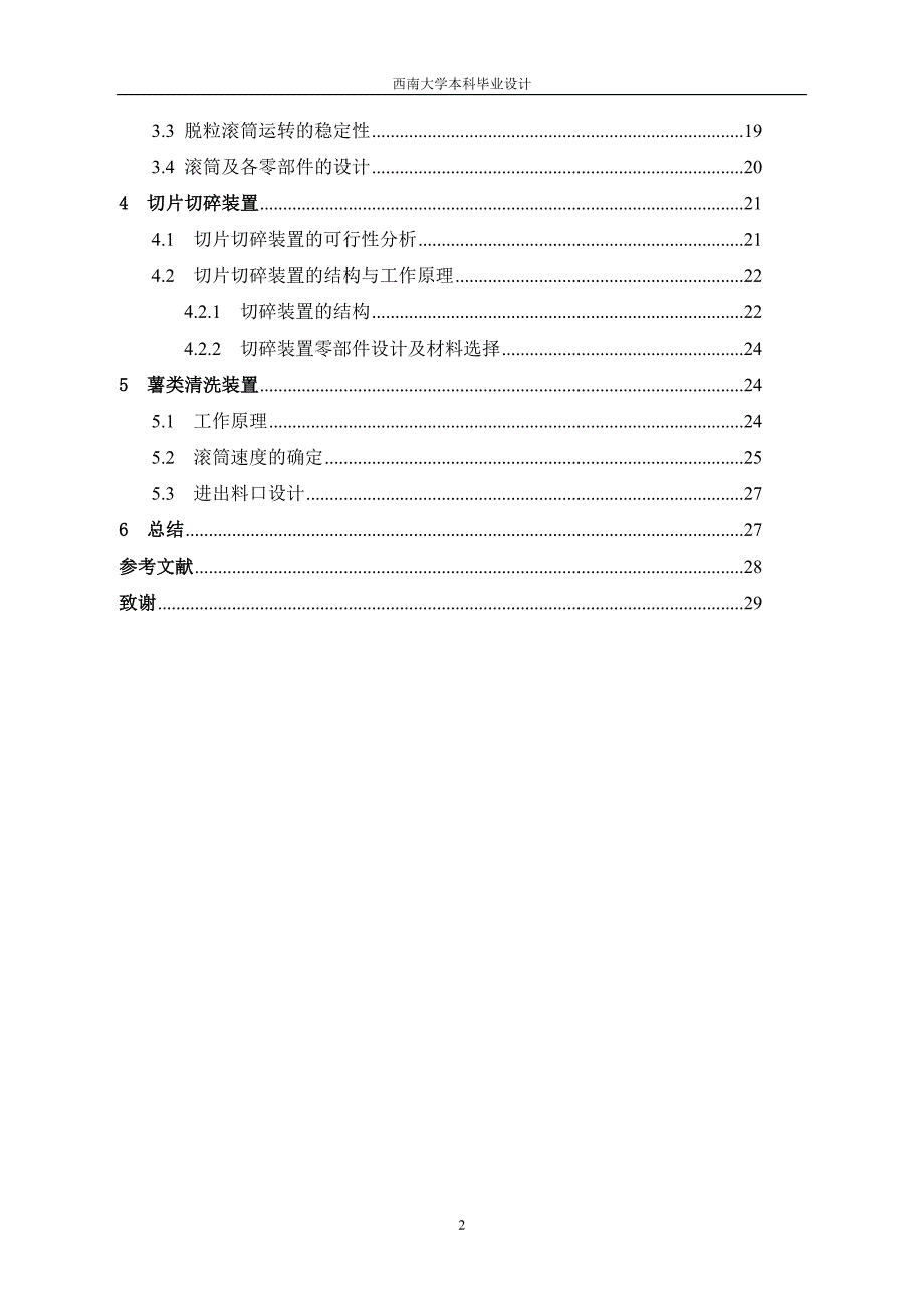 多功能脱粒机总体设计及脱粒装置改进设计——机械类毕业设计_第3页