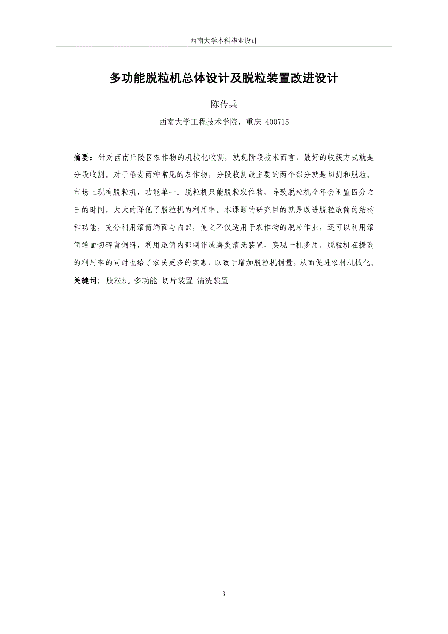 多功能脱粒机总体设计及脱粒装置改进设计——机械类毕业设计_第4页