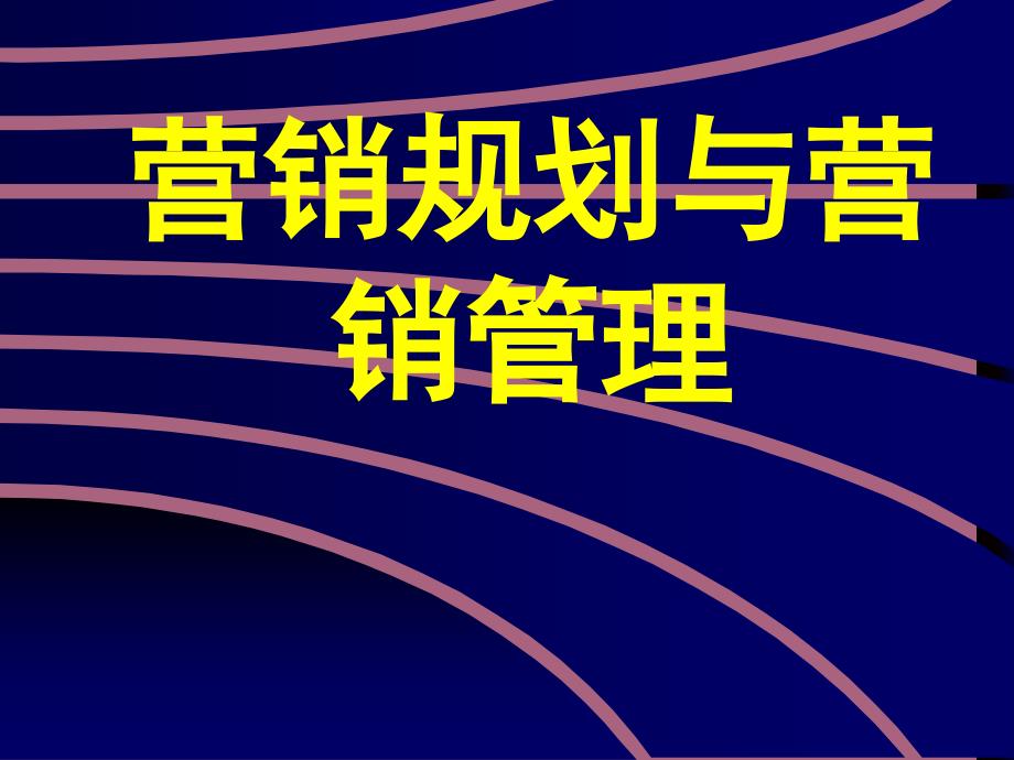 营销规划与营销管理ppt课件_第1页