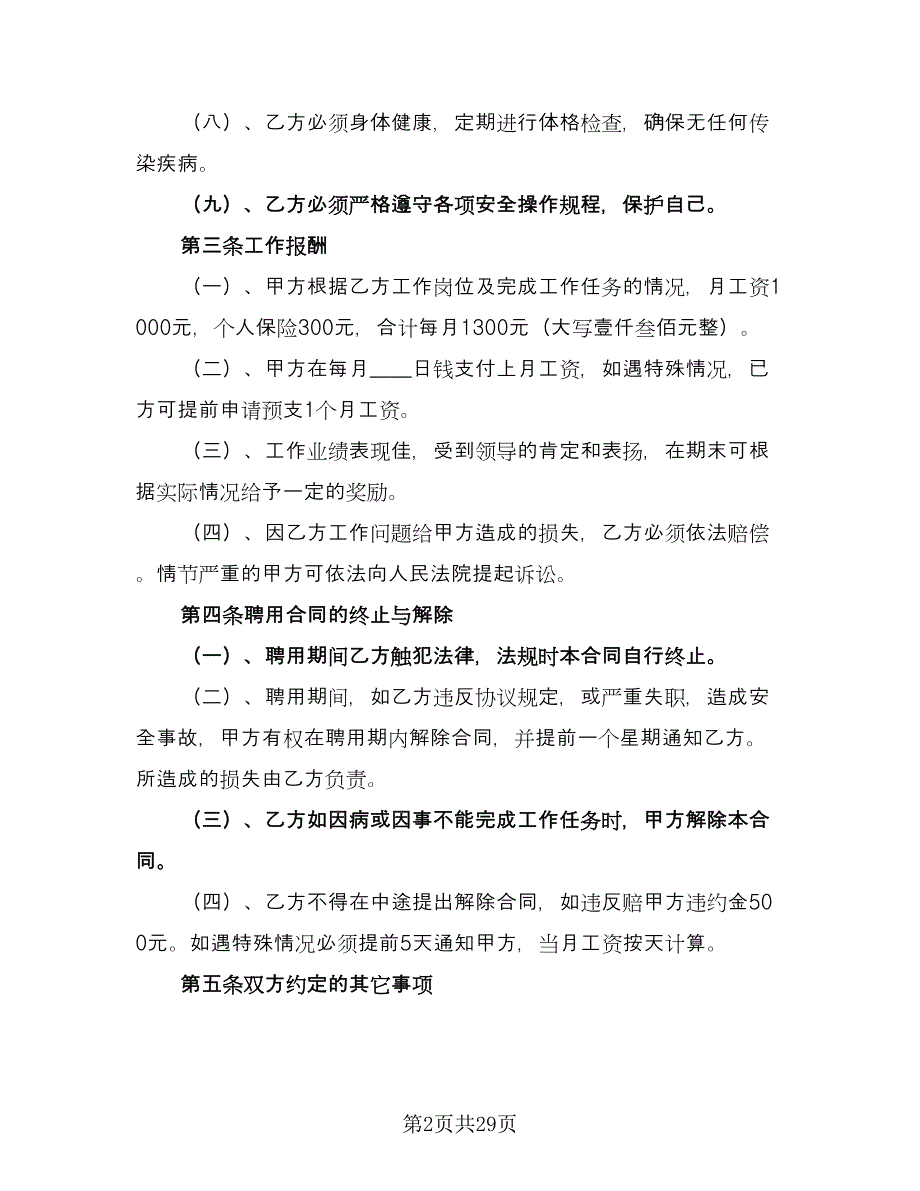 厨师聘用劳动合同样本（八篇）_第2页