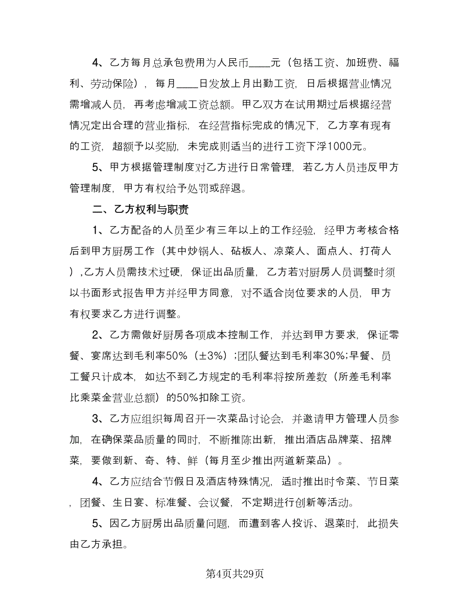 厨师聘用劳动合同样本（八篇）_第4页