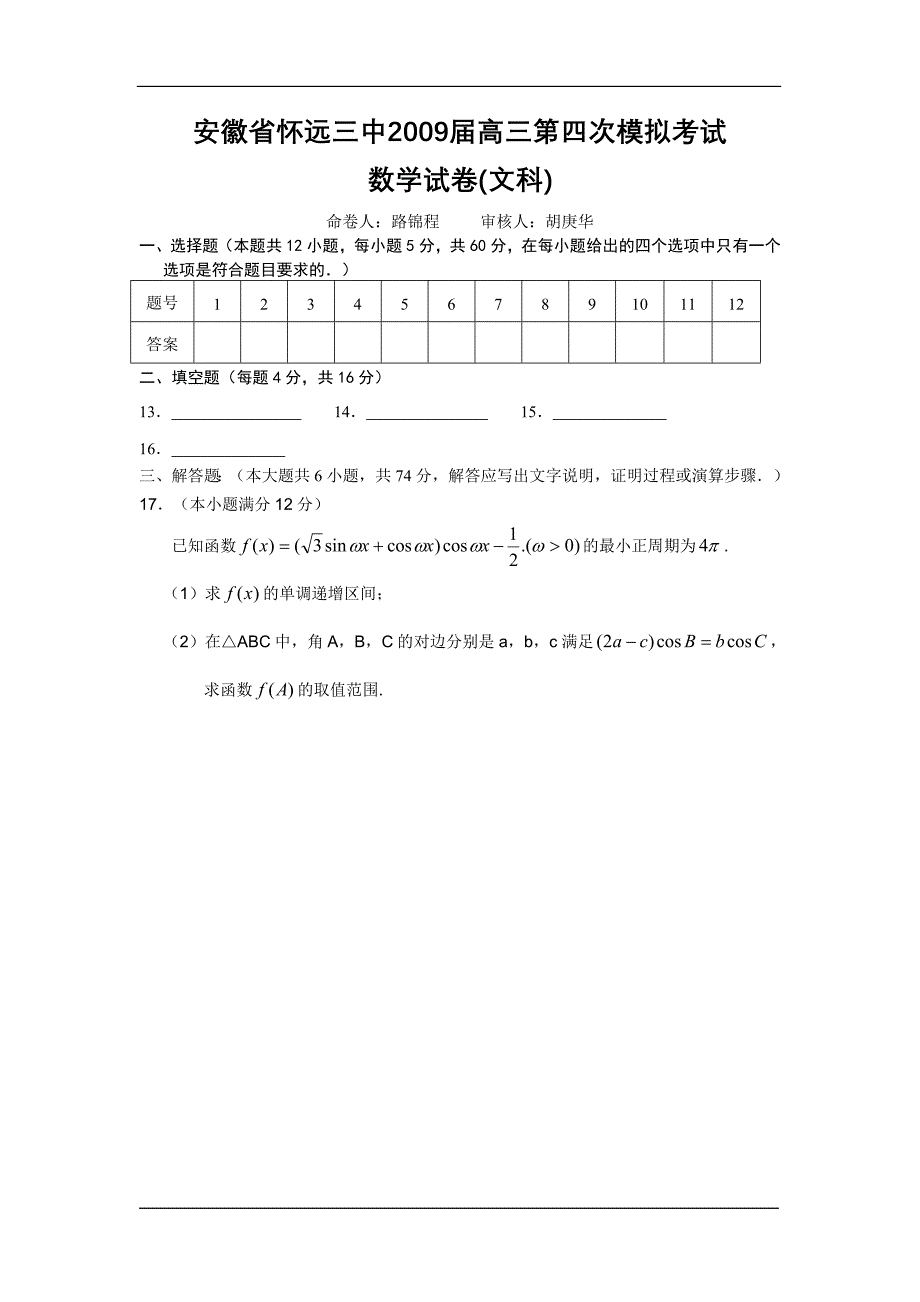 安徽省怀远三中2009届高三第四次模拟考试数学试卷(文科)_第4页