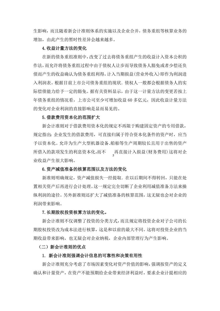 新会计准则对企业纳税的影响论文-毕业论文.doc_第5页