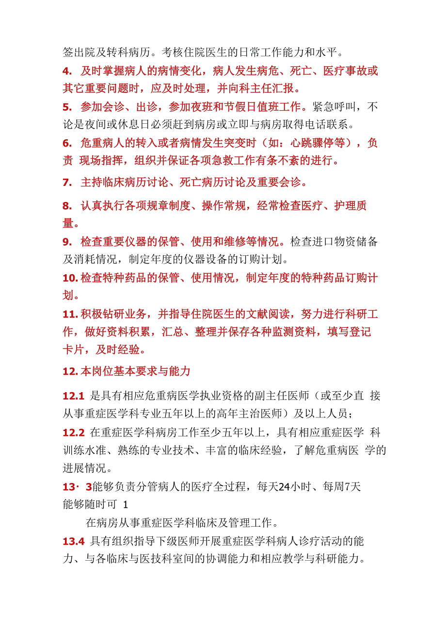 重症医学科主任岗位职责(多篇)_第2页