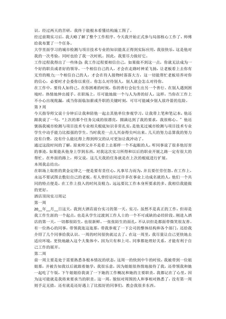 大学生顶岗实习周记5篇_第5页